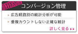 コンバージョン管理