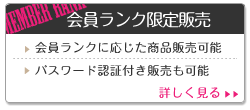 会員ランク限定販売