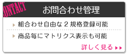 お問合わせ管理