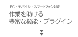 作業を助ける豊富な機能・プラグイン